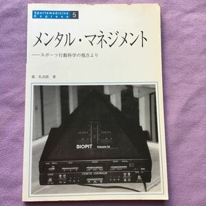 メンタル・マネジメント　スポーツ行動科学の視点より