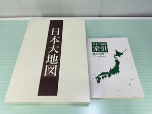 U-CANユーキャン 日本大地図 上巻 中巻 下巻 索引