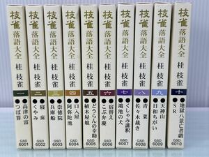 桂枝雀　 枝雀落語 大全 　第1集〜第10集 　CD10枚セット　 中古品