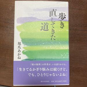 歩き直してきた道　旭爪 あかね