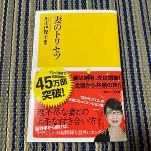 妻のトリセツ 講談社 黒川伊保子