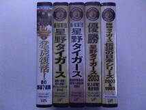 ★5本で598円!! 星野仙一 VHSビデオ 阪神タイガーズ 新品未開封!! 定価14,000円!!★_画像3