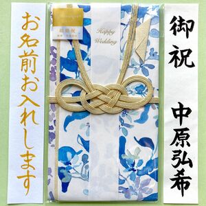 ＊新品・代筆付＊　御祝儀袋(ル・ブーケ　ブルースター) ご祝儀袋　お祝い袋　結婚祝　のし袋　金封　代筆　筆耕