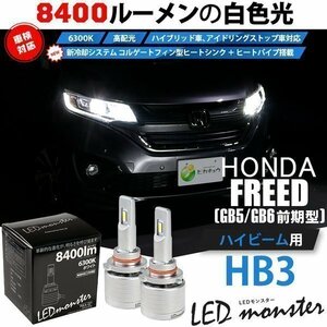 ホンダ フリード (GB5/GB6) LEDヘッドライト装着車 対応 LED MONSTER L8400 ハイビームキット 8400lm ホワイト 6300K HB3 15-C-1