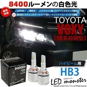 トヨタ ヴォクシー (80系 前期) 対応 LED MONSTER L8400 ハイビームキット 8400lm ホワイト 6300K HB3 15-C-1