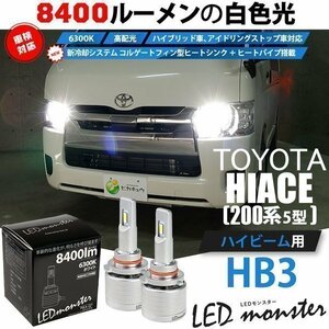 トヨタ ハイエース (200系 5型) 対応 LED MONSTER L8400 ハイビームキット 8400lm ホワイト 6300K HB3 15-C-1