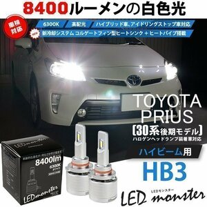 トヨタ プリウス (30系 後期) 対応 LED MONSTER L8400 ハイビームキット 8400lm ホワイト 6300K HB3 15-C-1