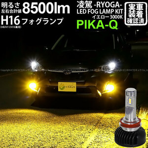 スバル XV (GT系) 対応 H16 LED バルブ 凌駕L8500 フォグランプキット 8500lm イエロー 黄色 3000K 35-A-1