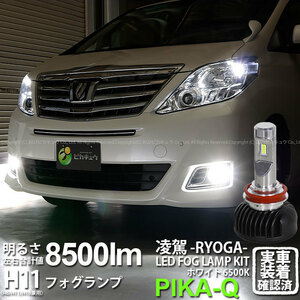 トヨタ アルファード (20系 後期) 対応 H11 LED バルブ 凌駕L8500 フォグランプキット 8500lm ホワイト 6500K 34-A-1