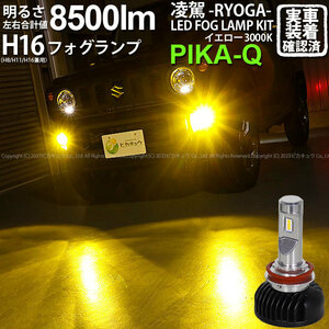 スズキ ジムニー (JB64W) 対応 H16 LED バルブ 凌駕L8500 フォグランプキット 8500lm イエロー 黄色 3000K 35-A-1