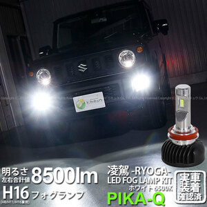 スズキ ジムニー (JB64W) 対応 H16 LED バルブ 凌駕L8500 フォグランプキット 8500lm ホワイト 6500K 34-A-1