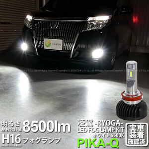 トヨタ エスクァイア (80系 前期) 対応 H16 LED バルブ 凌駕L8500 フォグランプキット 8500lm ホワイト 6500K 34-A-1