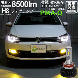 フォルクスワーゲン ポロ (6RCJZ) 対応 H8 LED バルブ 凌駕L8500 フォグランプキット 8500lm イエロー 黄色 3000K 35-A-1