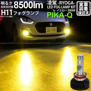 スズキ スイフトハイブリッド (ZC53S) 対応 H11 LED バルブ 凌駕L8500 フォグランプキット 8500lm イエロー 黄色 3000K 35-A-1