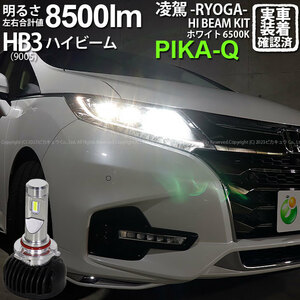 ホンダ オデッセイ (RC系 前/中期) 対応 HB3 LED ハイビームランプキット 凌駕L8500 ledバルブ 8500lm ホワイト 9005 34-B-1