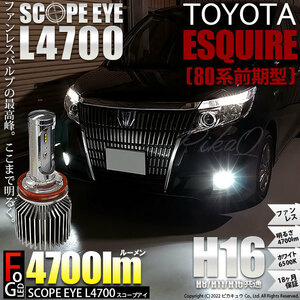 トヨタ エスクァイア (80系 前期) 対応 LED SCOPE EYE L4700 フォグランプキット 4700lm ホワイト 6500K H16 17-A-1