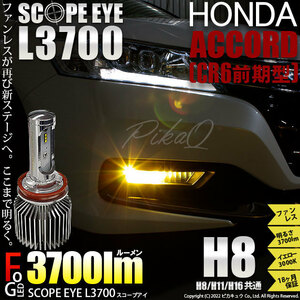 ホンダ アコード (CR6 前期) 対応 LED SCOPE EYE L3700 フォグランプキット 3700lm イエロー 3000K H8 18-A-1