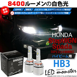 ホンダ ステップワゴン スパーダ (RP1/2/3/4) 対応 LED MONSTER L8400 ハイビームキット 8400lm ホワイト 6300K HB3 15-C-1