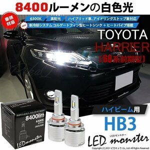トヨタ ハリアー (60系 前期) 対応 LED MONSTER L8400 ハイビームキット 8400lm ホワイト 6300K HB3 15-C-1