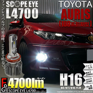 トヨタ オーリス (180系 前期) 対応 LED SCOPE EYE L4700 フォグランプキット 4700lm ホワイト 6500K H16 17-A-1