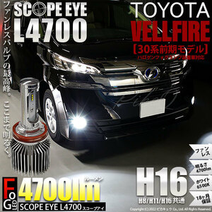 トヨタ ヴェルファイア (30系 前期) 対応 LED SCOPE EYE L4700 フォグランプキット 4700lm ホワイト 6500K H16 17-A-1