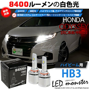 ホンダ オデッセイ (RC系 前/中期) 対応 LED MONSTER L8400 ハイビームキット 8400lm ホワイト 6300K HB3 15-C-1