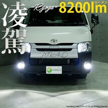 トヨタ ハイエース (200系 5型) LED フォグランプキット凌駕L8200 ホワイト 6500K PSX26W 34-C-1_画像2