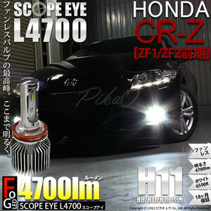 ホンダ CR-Z (ZF1/ZF2 前期) 対応 LED SCOPE EYE L4700 フォグランプキット 4700lm ホワイト 6500K H11 17-A-1