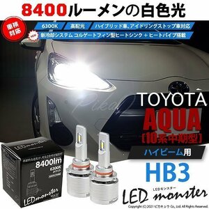 トヨタ アクア (10系 中期) 対応 LED MONSTER L8400 ハイビームキット 8400lm ホワイト 6300K HB3 15-C-1