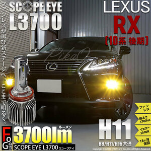 レクサス RX (10系 後期) 対応 LED SCOPE EYE L3700 フォグランプキット 3700lm イエロー 3000K H11 18-A-1