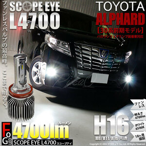 トヨタ アルファード (30系 前期) 対応 LED SCOPE EYE L4700 フォグランプキット 4700lm ホワイト 6500K H16 17-A-1