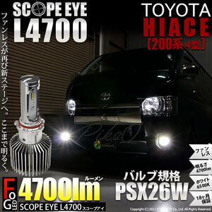 トヨタ ハイエース (200系 4型) 対応 LED SCOPE EYE L4700 フォグランプキット 4700lm ホワイト PSX26W 17-D-1