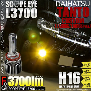 ダイハツ タントカスタム (LA600S/610S 前期) 対応 LED SCOPE EYE L3700 フォグランプキット 3700lm イエロー 3000K H16 18-A-1