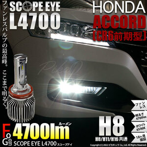 ホンダ アコード (CR6 前期) 対応 LED SCOPE EYE L4700 フォグランプキット 4700lm ホワイト 6500K H8 17-A-1