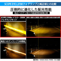 ホンダ ヴェゼル (RU3/RU4 後期) 対応 LED SCOPE EYE L3700 フォグランプキット 3700lm イエロー 3000K H8 18-A-1_画像3