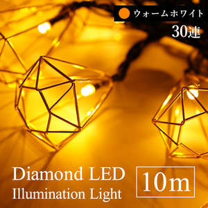 クリスマスツリー LEDライト 電飾 飾り LEDイルミネーションライト ダイヤモンドストリングイルミ [30LED] ウォームホワイト［880070］