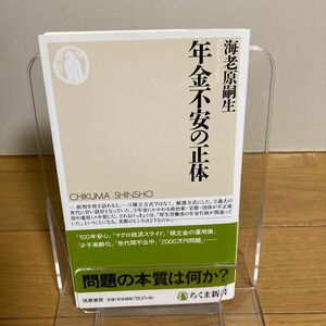 年金不安の正体 （ちくま新書　１４４８） 海老原嗣生／著