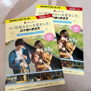 地球の歩き方コラボ　映画『花束みたいな恋をした』ロケ地歩き方　パンフ　2冊