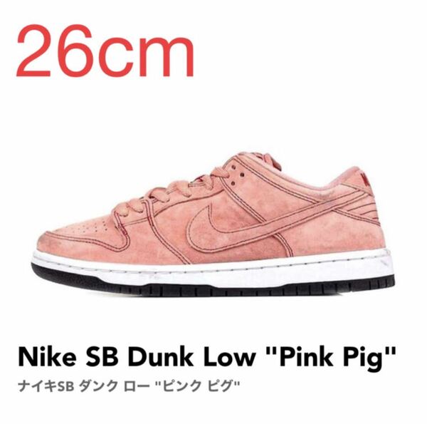 Nike SB Dunk Low Pink Pig ナイキSB ダンク ロー ピンク ピッグ CV1655-600 26cm US8 新品 未使用