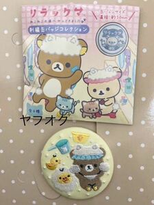 【送料込】リラックマ　ねこねこの湯　刺繍缶バッジ　チャイロイコグマ＆キイロイトリ