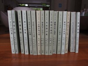  novel *. river bookstore Hayakawa *noveruz adventure novel etc. total 16 pcs. set *nava long. storm / yellow gold. Ran tevu- other * page coming off / damage etc. have * present condition delivery 