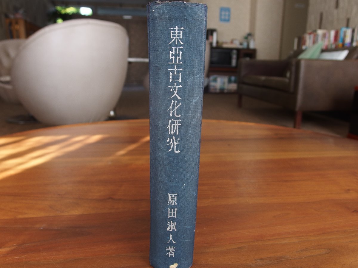 年最新ヤフオク! 原田淑人の中古品・新品・未使用品一覧
