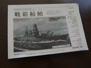 古書 資料誌★「戦前船舶」第16号★非売品/2000年9月30日発行/戦前船舶研究会 会報編集部/遠藤昭★現状渡し