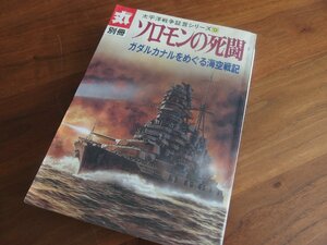 別冊「丸」太平洋戦争証言シリーズ（9）ソロモンの死闘 ガダルカナルをめぐる海空戦記/昭和63年7月15日発行/潮書房★現状渡し