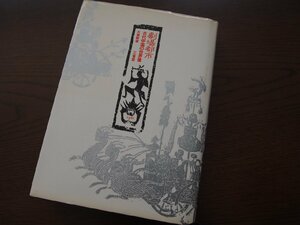 書籍★単行本★「劇場都市ー古代中国の世界像」大室幹雄（著）/1981年6月10日第1刷発行/三省堂★現状渡し