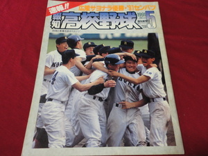 報知高校野球　91年5月号（センバツ大会決算号）　広陵×松商学園