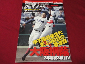 週刊ベースボール別冊第90回選抜高校野球決算号（平成30年）　大阪桐蔭×智弁和歌山