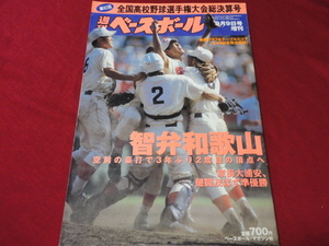 週刊ベースボール増刊第82回全国高校野球総決算号（平成12年）　智弁和歌山×東海大浦安