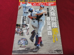 週刊ベースボール増刊第94回全国高校野球総決算号（平成24年）　大阪桐蔭×光星学院