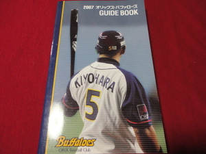 【プロ野球】オリックス・バファローズ　2007ガイドブック